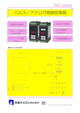 パルスアナログ変換器　FVCのカタログ