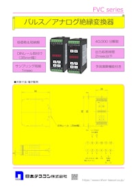 パルスアナログ変換器　FVC 【日本テスコン株式会社のカタログ】