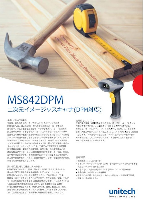 MS842 DPM 二次元バーコードスキャナ、DPM対応、USBケーブル (ユニテック・ジャパン株式会社) のカタログ