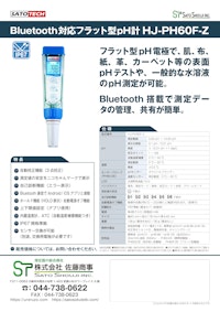 皮膚・頭皮用pH計 スキンチェックHJ-PH60F-Z （Bluetooth対応pHメーター） サトテック 【株式会社佐藤商事のカタログ】