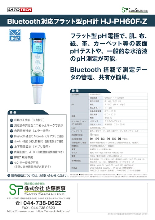 皮膚・頭皮用pH計 スキンチェックHJ-PH60F-Z （Bluetooth対応pHメーター） サトテック (株式会社佐藤商事) のカタログ