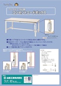 ワークテーブル用コンセントコードボックス-Yamakin Kogyoのカタログ