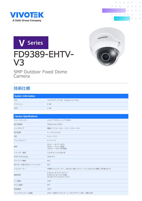 VIVOTEK ドーム型 AIカメラ：FD9389-EHTV-V3 (ビボテックジャパン株式会社) のカタログ