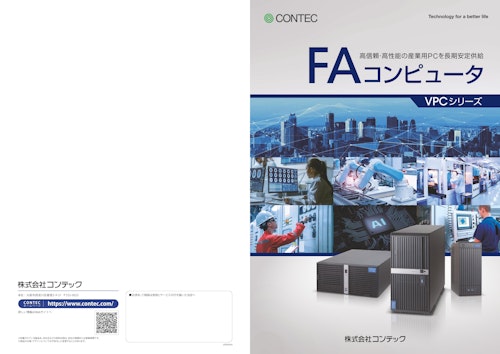 FAコンピュータ VPCシリーズ (株式会社コンテック) のカタログ