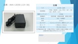 ACアダプター　DC12V3A　【アイコー電子】のカタログ