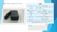 ACアダプター　DC12V3A　【アイコー電子】 【アイコー電子株式会社のカタログ】