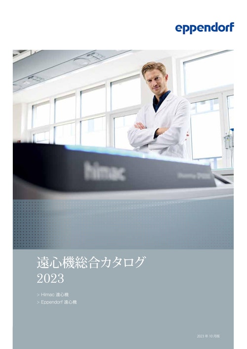 2023年 Himac/エッペンドルフ遠心機総合カタログ (エッペンドルフ・ハイマック・テクノロジーズ株式会社) のカタログ