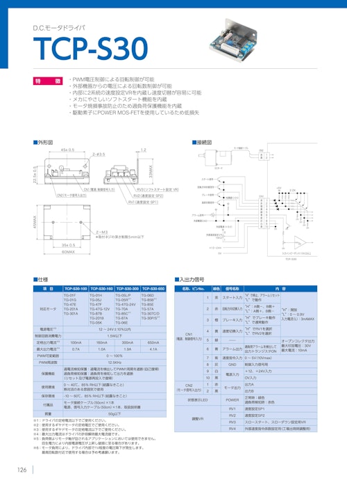 モータードライバ　TCP-S30 (共栄通信工業株式会社) のカタログ