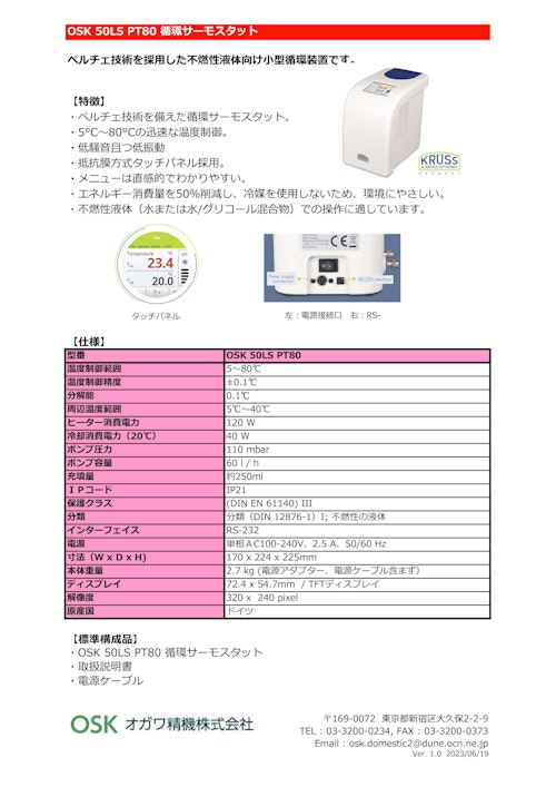 OSK 50LS PT80 循環サーモスタット (オガワ精機株式会社) のカタログ