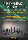 低価格・高精度・簡単操作－スライド操作式アリ溝ステージ-MIRUC OPTICAL CO.,LTD.のカタログ