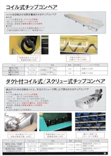 コイル式/スクリュー式チップコンベアのカタログ