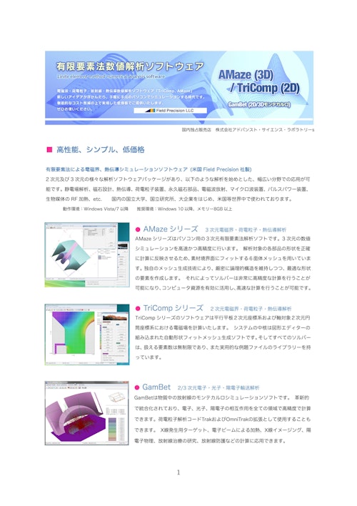 電磁界・荷電粒子・放射線・熱伝導解析ソフトAMaze/TriComp/GamBet (株式会社アドバンスト・サイエンス・ラボラトリー) のカタログ