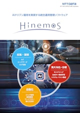 Hinemos ver7.1 製品リーフレットのカタログ