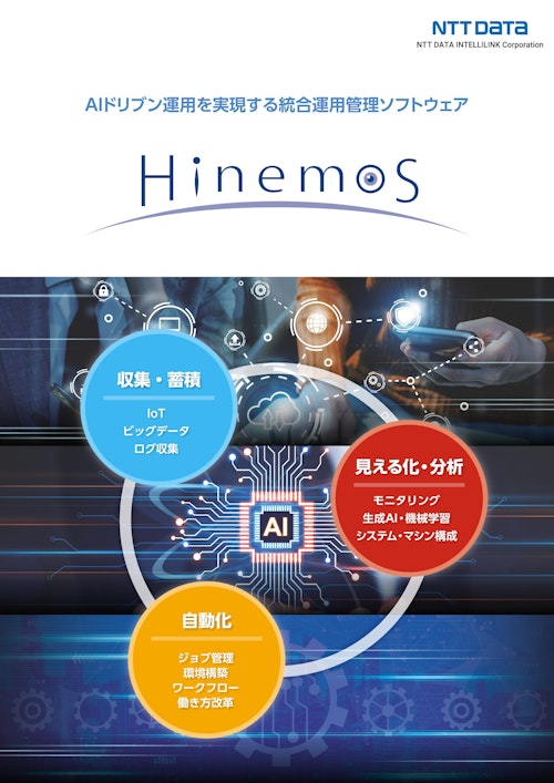 Hinemos ver7.1 製品リーフレット (株式会社アトミテック) のカタログ