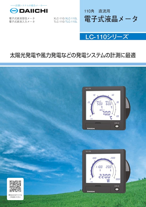 電子式直流入力メータ TLC-110/TLC-110L (株式会社第一エレクトロニクス) のカタログ