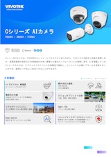 コストと機能のバランスを重視！初めてのAI監視導入に最適なカメラのカタログ