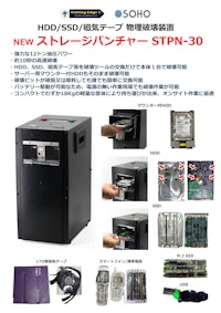 HDD、SSD物理破壊装置ストレージパンチャー 【カッティングエッジ株式会社のカタログ】