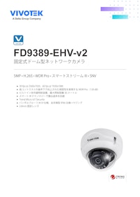 VIVOTEK ドーム型カメラ：FD9389-EHV-v2 【ビボテックジャパン株式会社のカタログ】