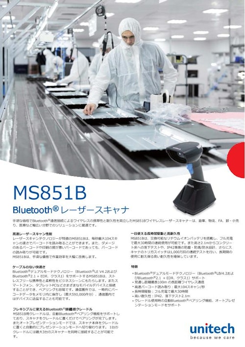 MS851B ワイヤレスレーザバーコードスキャナ、クレードル付き、Bluetooth (ユニテック・ジャパン株式会社) のカタログ