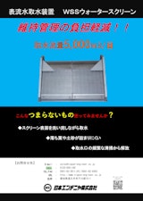 【WSS】取水容量UPで日量5000ｍ3まで対応/維持管理費用の削減のカタログ