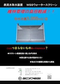 【WSS】取水容量UPで日量5000ｍ3まで対応/維持管理費用の削減 【日本エンヂニヤ株式会社のカタログ】