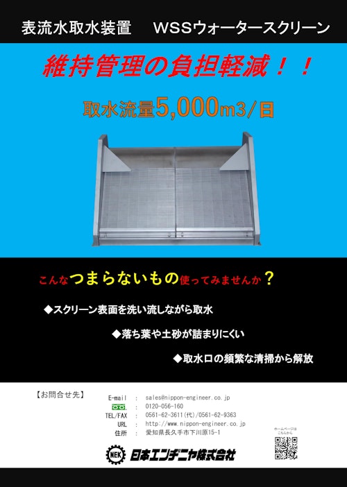 【WSS】取水容量UPで日量5000ｍ3まで対応/維持管理費用の削減 (日本エンヂニヤ株式会社) のカタログ