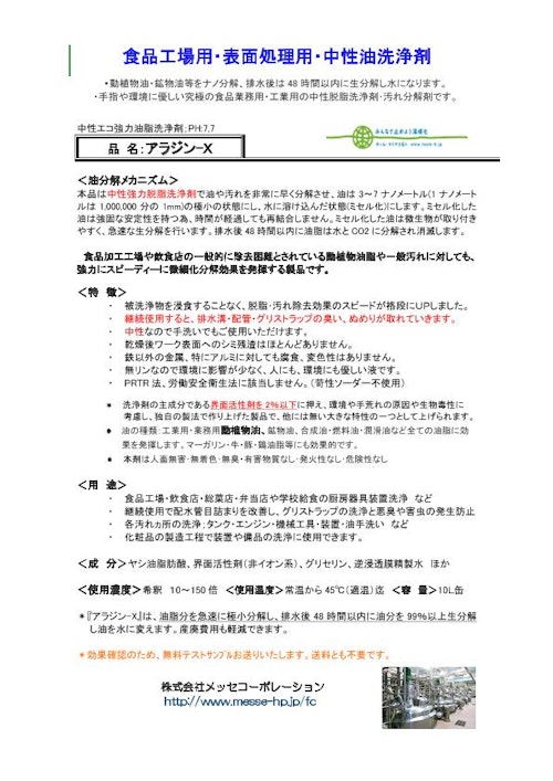 環境配慮型中性食品業務用洗浄剤：無料サンプル用意しています。 (株式会社メッセコーポレーション) のカタログ