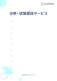 分析・試験受託サービスパンフレット 【株式会社クリアライズのカタログ】