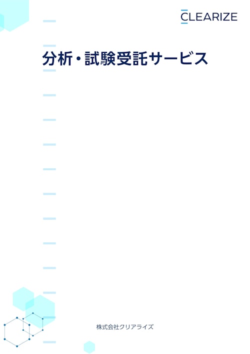 分析・試験受託サービスパンフレット (株式会社クリアライズ) のカタログ