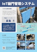 【国内事例】エッジPC「Ei-52」で、IoT樋門管理システム！-アドバンテック株式会社のカタログ