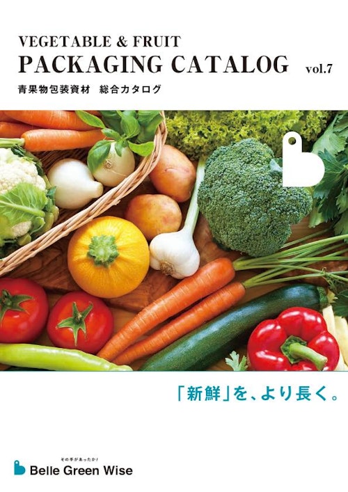 青果物包装資材　総合カタログ|ベルグリーンワイズ (株式会社ベルグリーンワイズ) のカタログ