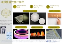 LED関連の穴開け(パーフォレーション)企画提案 【エヌシー産業株式会社のカタログ】