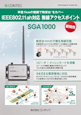 IEEE802.11ah準拠 無線アクセスポイント SGA1000のカタログ