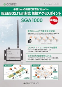 IEEE802.11ah準拠 無線アクセスポイント SGA1000 【株式会社コンテックのカタログ】