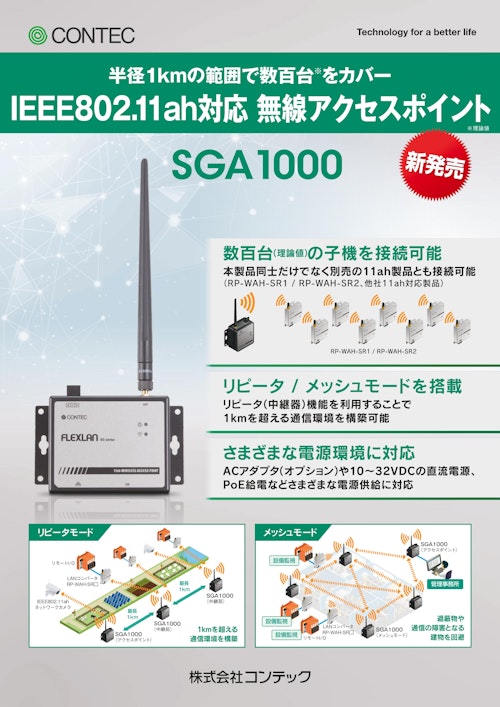 IEEE802.11ah準拠 無線アクセスポイント SGA1000 (株式会社コンテック) のカタログ