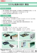 カスタム電源の設計・製造-OKI Nexstech Co., Ltd.のカタログ