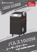 ALSG3-1000W（レーザークリーナー）-Acon Co., Ltd.のカタログ