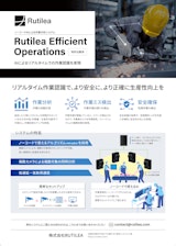 作業分析システム【Rutilea Efficient Operations】のカタログ