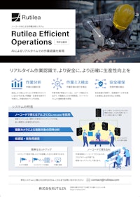 作業分析システム【Rutilea Efficient Operations】 【株式会社RUTILEAのカタログ】