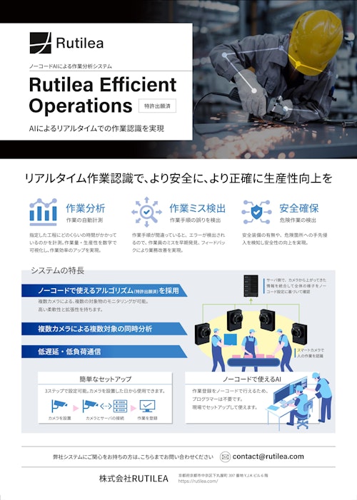 作業分析システム【Rutilea Efficient Operations】 (株式会社RUTILEA) のカタログ