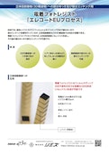 立体回路基板（３D構造物）への部分めっき及び部分エッチング用「エレコートＥＵプロセス」-株式会社シミズのカタログ