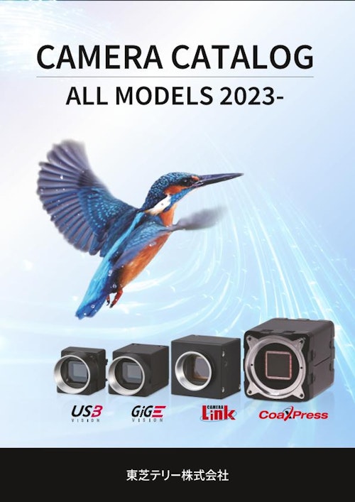 産業用カメラ総合カタログ / CAMERA CATALOG ALL MODELS 2023- (東芝テリー株式会社) のカタログ