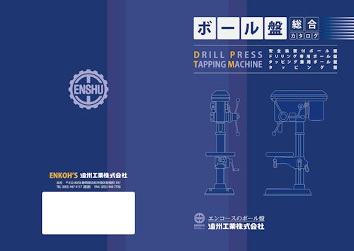 ボール盤総合カタログ (遠州工業株式会社) のカタログ