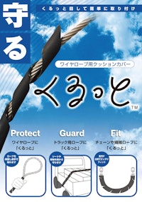 ワイヤロープ用クッションカバー「くるっと」 【中村工業株式会社のカタログ】