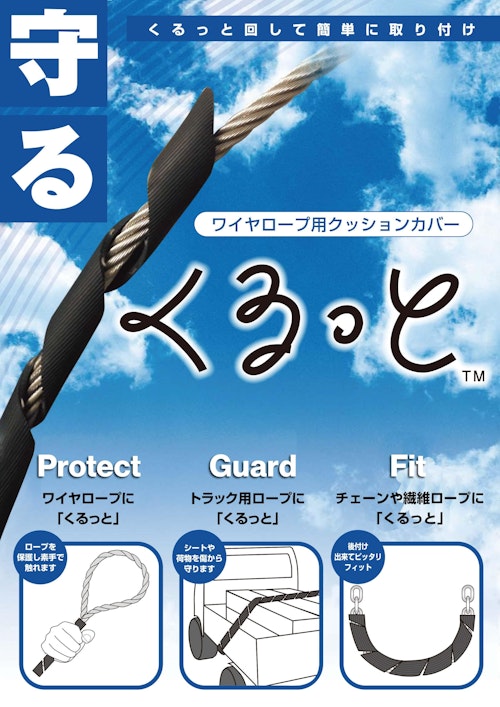 ワイヤロープ用クッションカバー「くるっと」 (中村工業株式会社) のカタログ