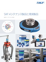 SKFメンテナンス製品と潤滑製品のカタログ