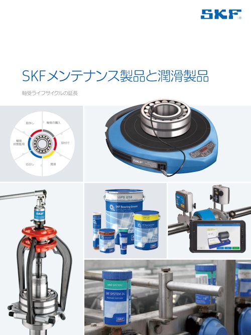 SKFメンテナンス製品と潤滑製品 (日本エスケイエフ株式会社) のカタログ