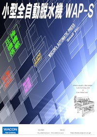 小型全自動脱水機_WAP-S 【日本ワコン株式会社のカタログ】