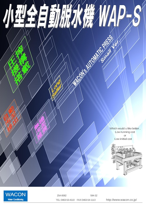 小型全自動脱水機_WAP-S (日本ワコン株式会社) のカタログ