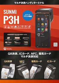 SUNMI P3H｜マルチ決済対応Androidハンディターミナル 【ウェルコムデザイン株式会社のカタログ】